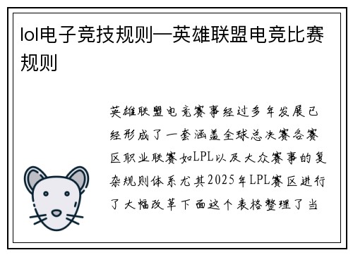 lol电子竞技规则—英雄联盟电竞比赛规则