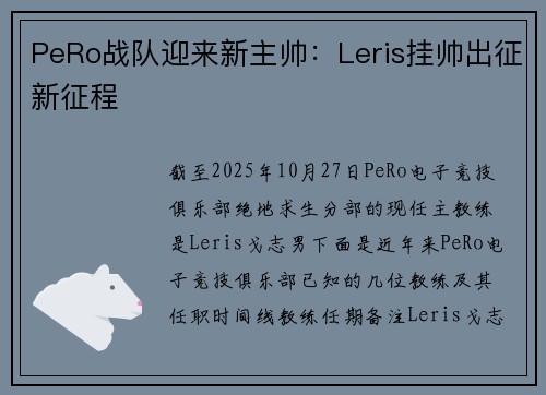 PeRo战队迎来新主帅：Leris挂帅出征新征程