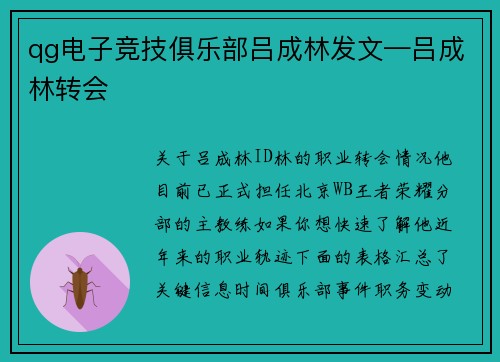 qg电子竞技俱乐部吕成林发文—吕成林转会