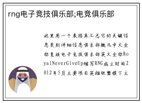 rng电子竞技俱乐部;电竞俱乐部