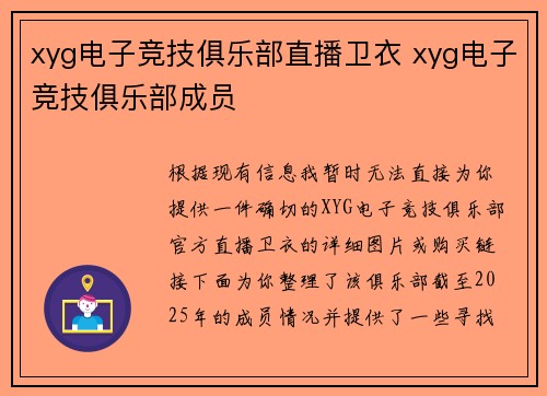 xyg电子竞技俱乐部直播卫衣 xyg电子竞技俱乐部成员