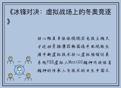 《冰锋对决：虚拟战场上的冬奥竞逐》