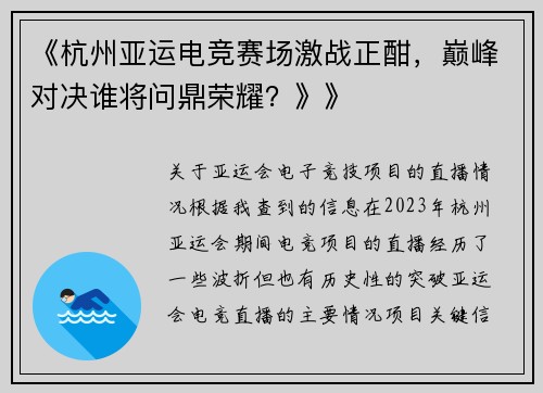 《杭州亚运电竞赛场激战正酣，巅峰对决谁将问鼎荣耀？》》