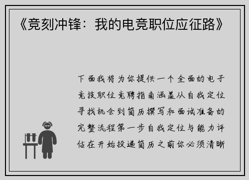 《竞刻冲锋：我的电竞职位应征路》