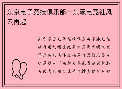 东京电子竞技俱乐部—东瀛电竞社风云再起